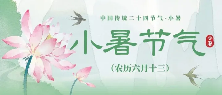 今日小暑丨倏忽溫風(fēng)至,因循小暑來(lái)