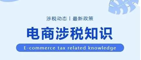 新规落地！国内及跨境电商平台均需向中国税局报送卖家收入