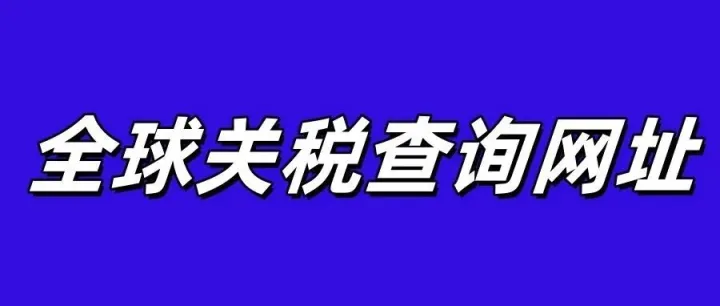 全球关税查询网站