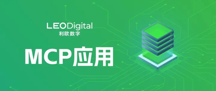 利欧数字发布第一代程序化广告MCP应用