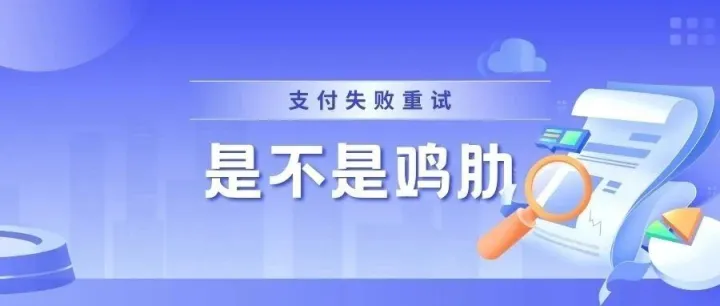 （非订阅类）支付失败<em>重试</em>是不是鸡肋