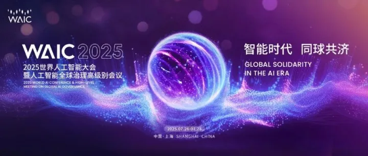 利欧数字亮相 WAIC 2025世界人工智能大会
