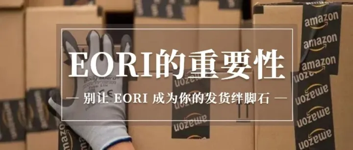 货物到港被卡？ EORI 申请要等多久？跨境卖家必看