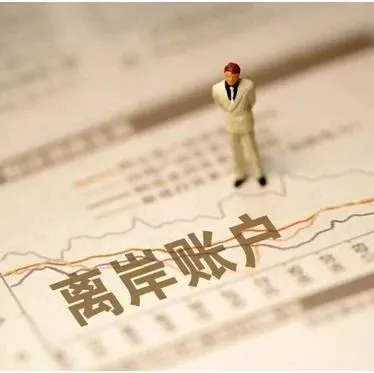 深扒離岸帳戶類型，如何選擇適合您的離岸帳戶？