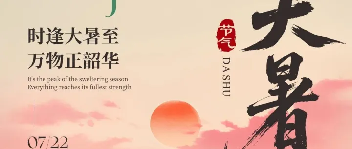 今日大暑：炎蒸至盛，盼“暑”盡甘來(lái)