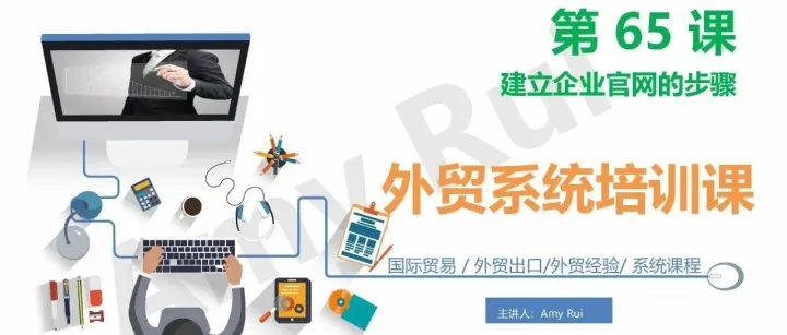 第65课：建立企业官网的步骤