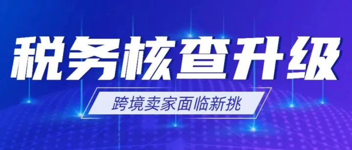 税务核查升级！跨境电商的 "税务裸奔" 时代要结束了