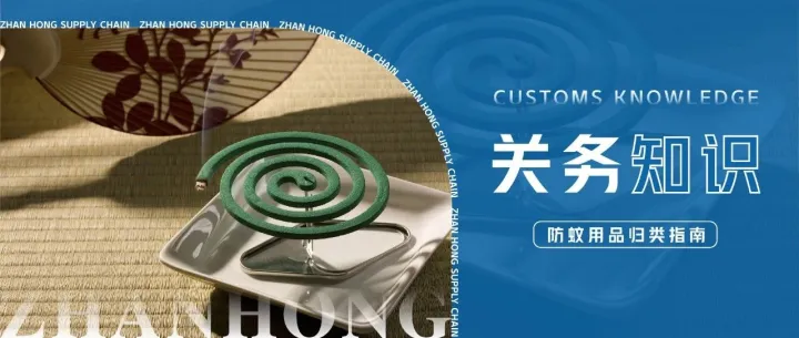 关务知识｜防蚊大作战，防蚊用品归类指南