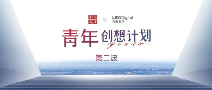 耐心・陪伴・舞台——中国广告×利欧数字人才创新活动第二波圆满收官
