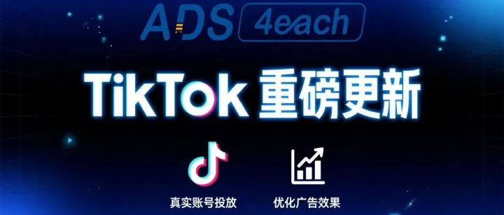 【必看】TikTok for Business官方重拳出击！虚拟身份即将禁用，现在不看后悔一年！
