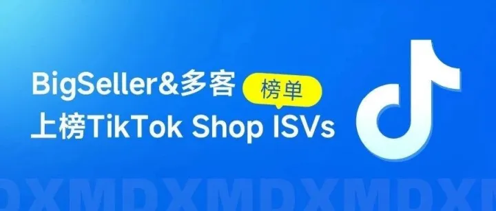 再添喜讯，TOP 5占两席，店小秘旗下2款产品上榜TikTok Shop ISVs榜单