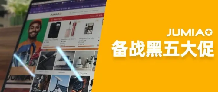 Jumia 2025 黑五大促筹备倒计时！蓄力冲刺全年流量高峰！