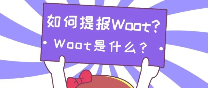 Woot是什么？如何提报Woot？