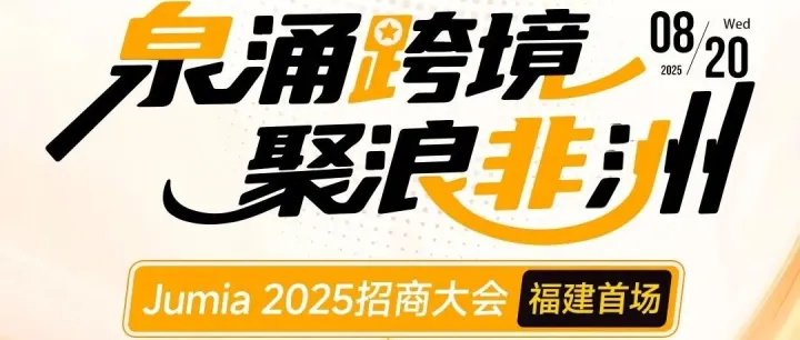 相聚泉州！Jumia2025招商大会福建首场启幕！