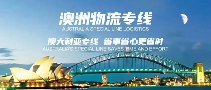 澳大利亚新西兰物流专线 |解锁澳洲新西兰速运的高效秘籍！