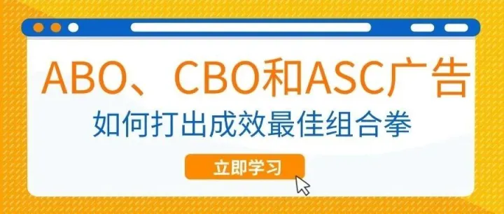 ABO、CBO和ASC广告，如何打出成效最佳组合拳？