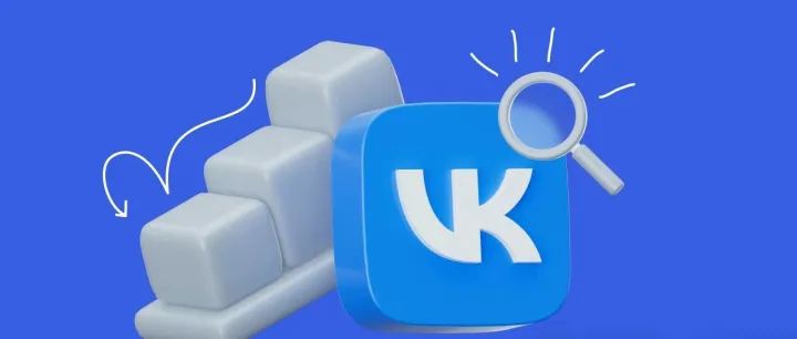 俄罗斯VK社交平台推广开户流程及服务内容