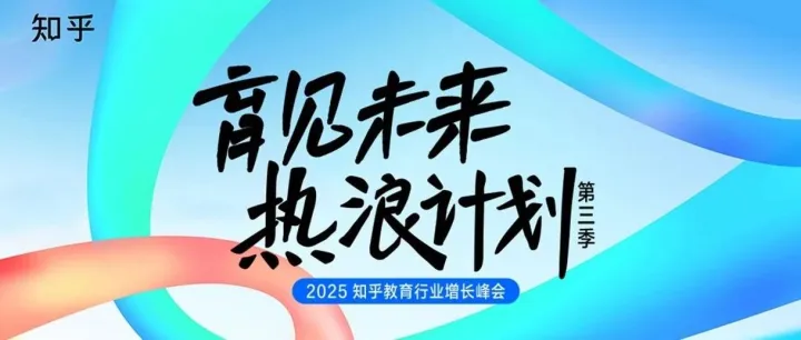 教育行业破圈之道：'育见未来热浪计划'在知乎的营销实践探索