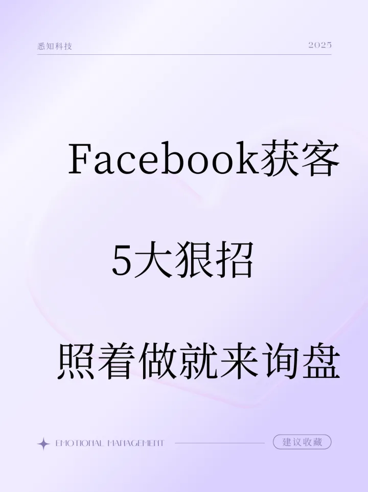 Facebook获客五步狠招：照着做就出询盘