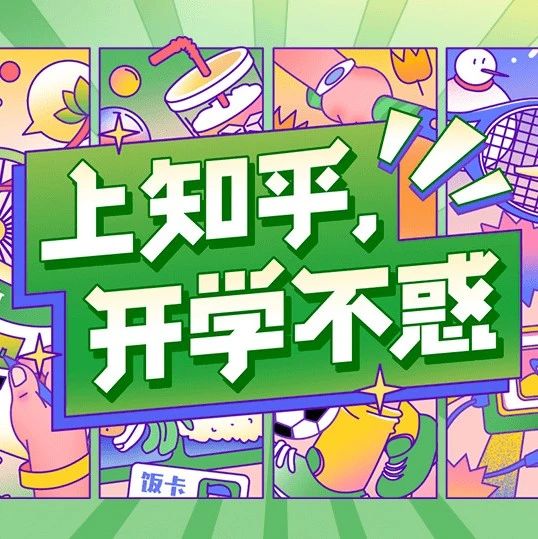 上知乎，开学不惑——最硬核的开学攻略- 大数跨境
