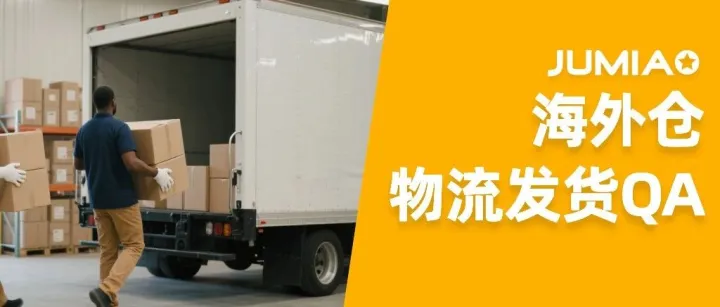 Jumia海外仓 | 物流发货QA 助力新卖家快速开卖！