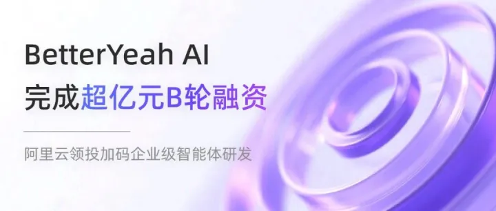 恭喜 BetterYeah AI 完成B轮融资！