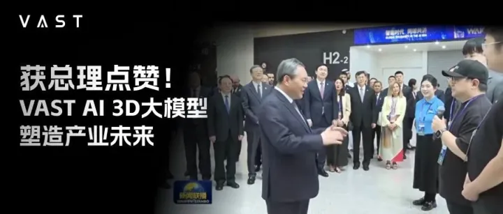 恭喜VAST AI 3D大模型获总理点赞!