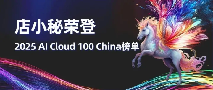 喜讯 | 店小秘荣登「2025 AI Cloud 100 China」榜单！
