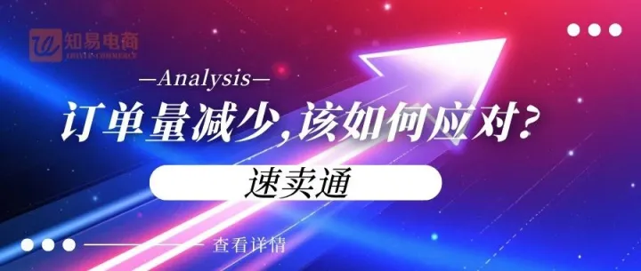 速卖通近期订单量减少怎么办?