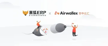 赛狐ERP与Airwallex空中云汇达成合作，后台一键关联，资金一目了然