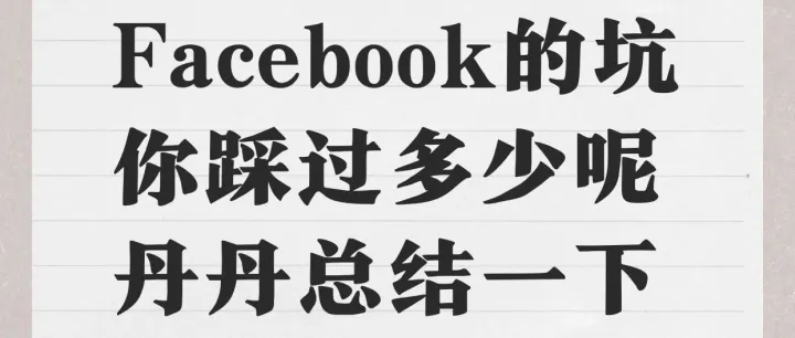 Facebook的坑你踩过多少？丹丹总结一下！