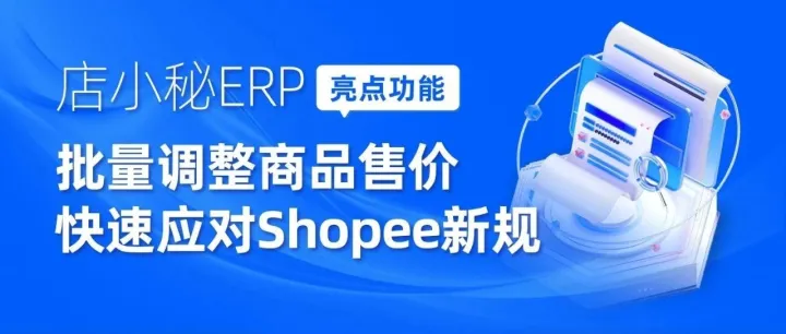警惕亏本买卖！Shopee新增这笔费用，卖家连夜调整售价