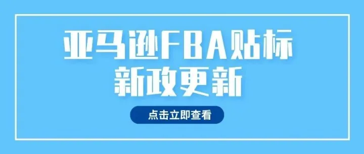 亚马逊停止FBA预处理和贴标服务倒计时5个月