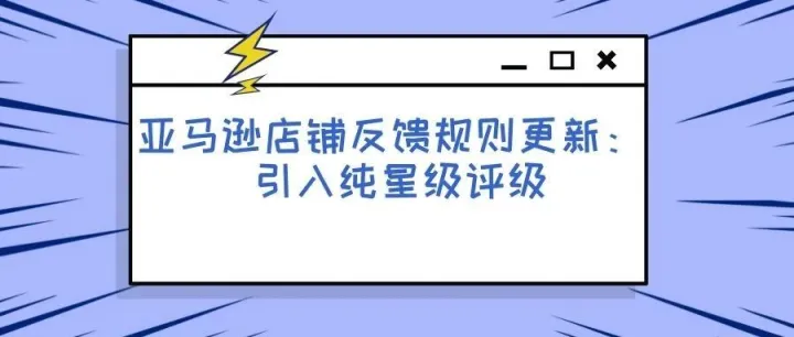8月4日起亚马逊Feedback纯星级评价将上线，卖家该如何应对？