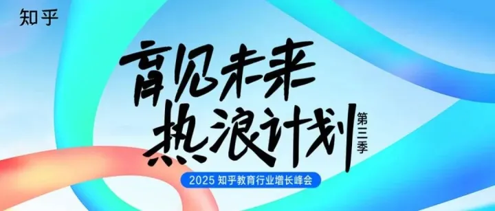 博今&知乎 | 联合举办《育见未来·热浪计划》一起发现教育行业在知乎的营销新路径！