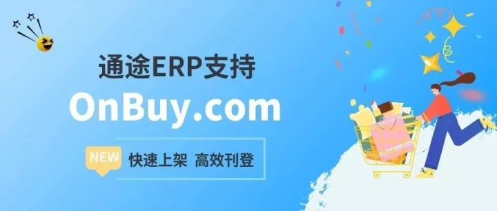 上新！通途ERP支持OnBuy平台产品上架