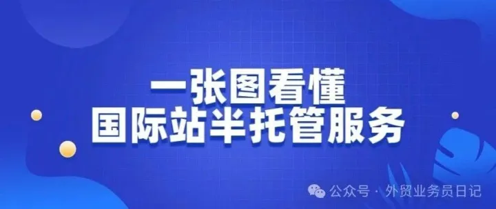 一张图看懂国际站半托管服务