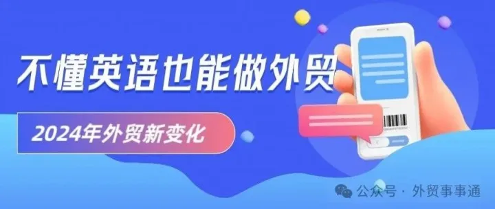 不会英语难道就不能做外贸了吗？