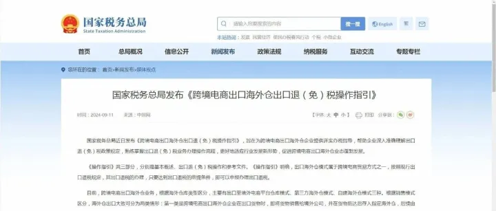 2024最新跨境电商出口海外仓出口退（免）税操作指引