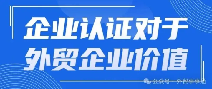 企业认证对外贸企业的意义在哪？
