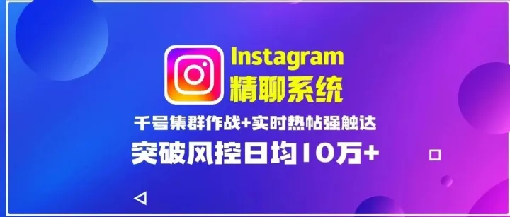Instagram群发系统：千号集群作战+实时热帖强触达，突破风控日均10万+