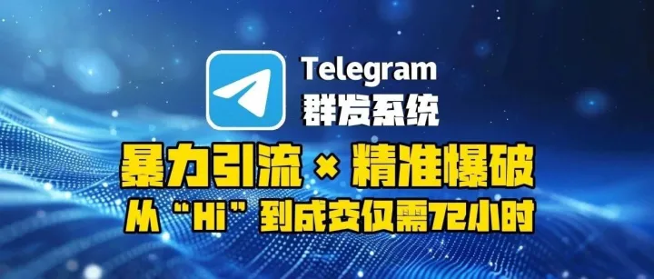 Telegram群发系统：暴力引流×精准爆破，从“Hi”到成交仅需72小时