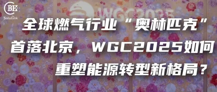 全球燃气行业“奥林匹克”首落北京：WGC2025如何重塑能源转型新格局？
