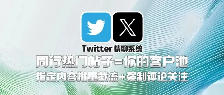 Twitter精聊系统：同行热门帖子=你的客户池！指定内容批量截流+强制评论关注