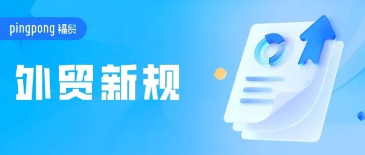 外贸新规 | 7月新规，欧美又有新动作，国内多项政策启动！