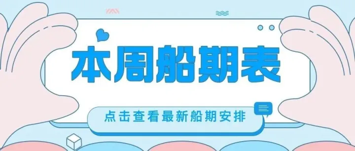 十一月丨第2周海运船期表新鲜出炉