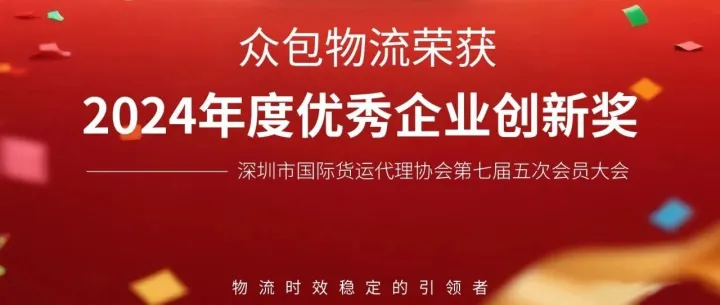 众包物流凭借智能海外仓综合管理<em>系统</em>荣获2024年度「<em>优秀企业</em>创新奖」