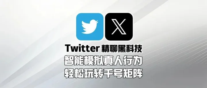 Twitter精聊黑科技：智能模拟真人行为，轻松玩转千号矩阵