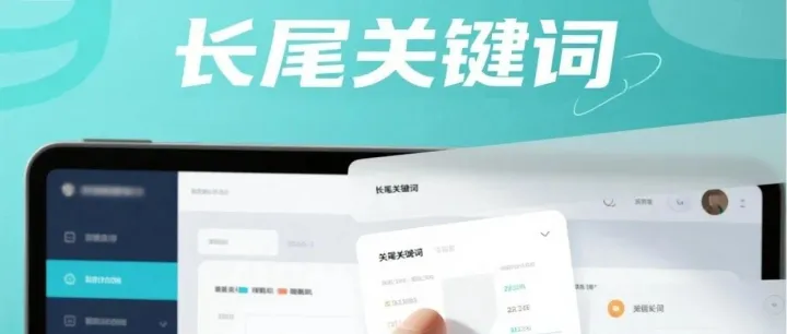 网站流量的捷径--长尾词关键词