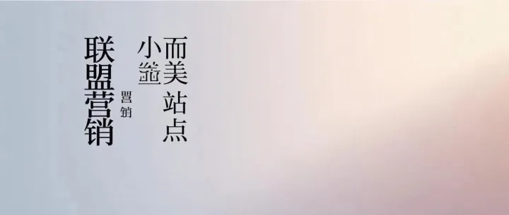 联盟营销站点修改